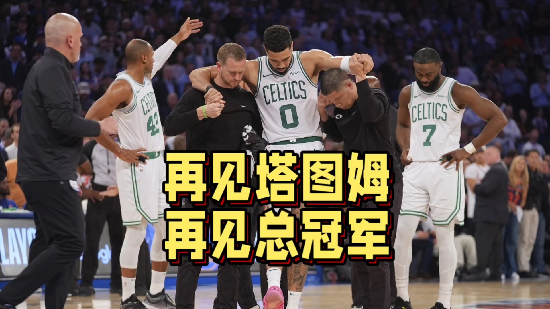 塔图姆爆冷击败塞尔维亚队，关键助攻引爆全场！的简单介绍